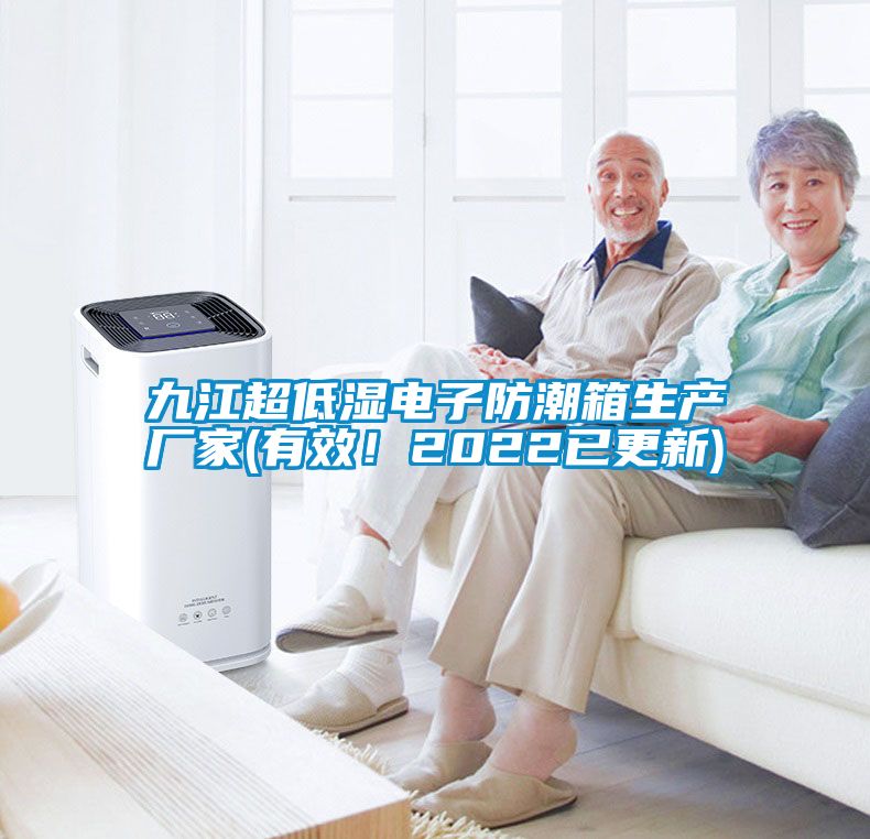 九江超低濕電子防潮箱生產(chǎn)廠(chǎng)家(有效！2022已更新)