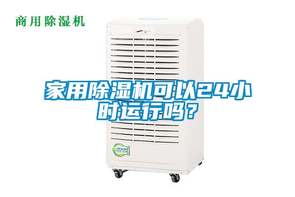 家用除濕機可以24小時(shí)運行嗎？