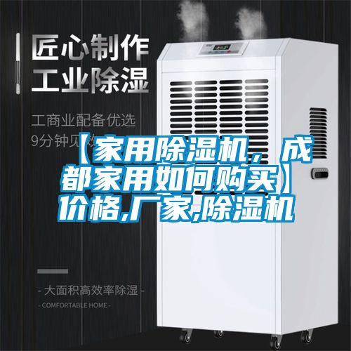 【家用除濕機，成都家用如何購買(mǎi)】?jì)r(jià)格,廠(chǎng)家,除濕機