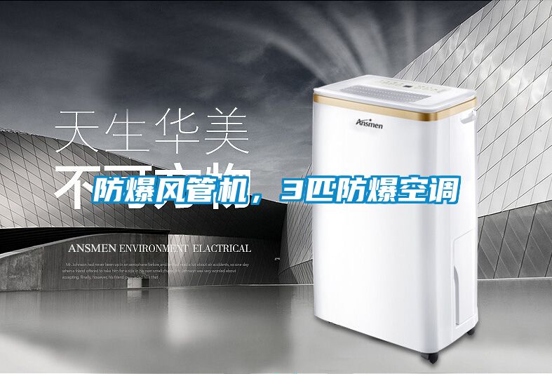 防爆風(fēng)管機，3匹防爆空調