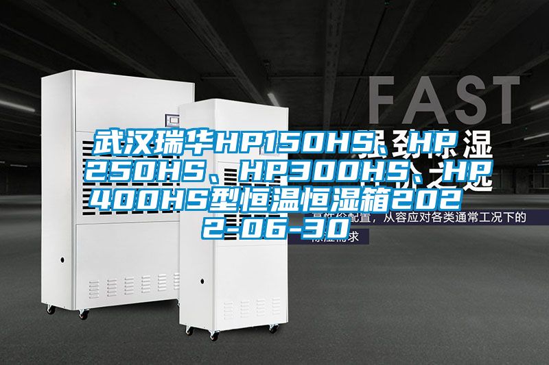 武漢瑞華HP150HS、HP250HS、HP300HS、HP400HS型恒溫恒濕箱2022-06-30
