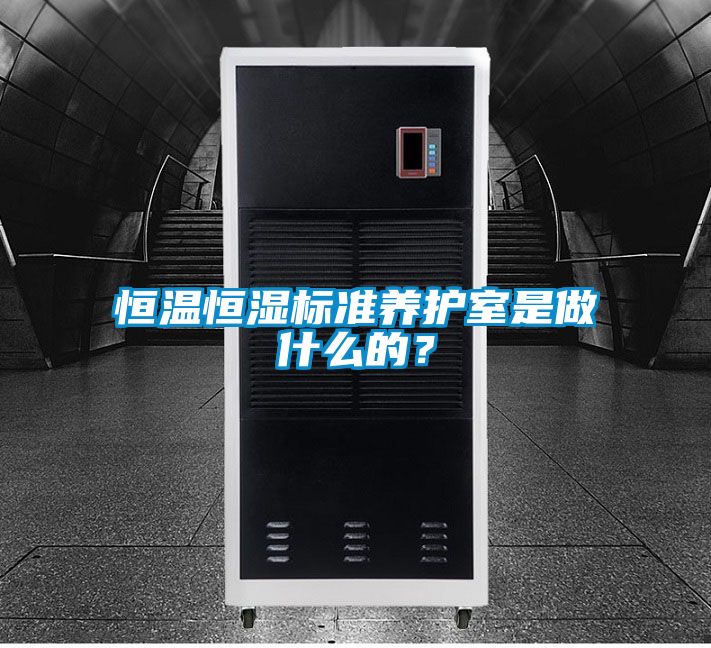 恒溫恒濕標準養護室是做什么的？