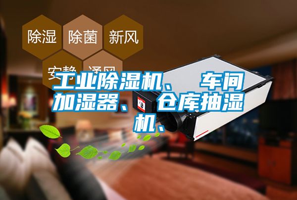 工業(yè)除濕機、 車(chē)間加濕器、 倉庫抽濕機、