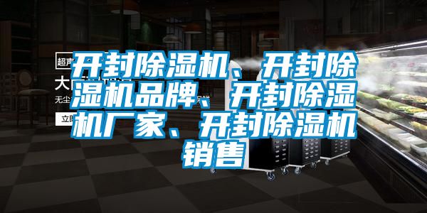 開(kāi)封除濕機、開(kāi)封除濕機品牌、開(kāi)封除濕機廠(chǎng)家、開(kāi)封除濕機銷(xiāo)售