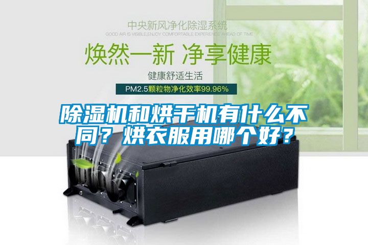 除濕機和烘干機有什么不同？烘衣服用哪個(gè)好？