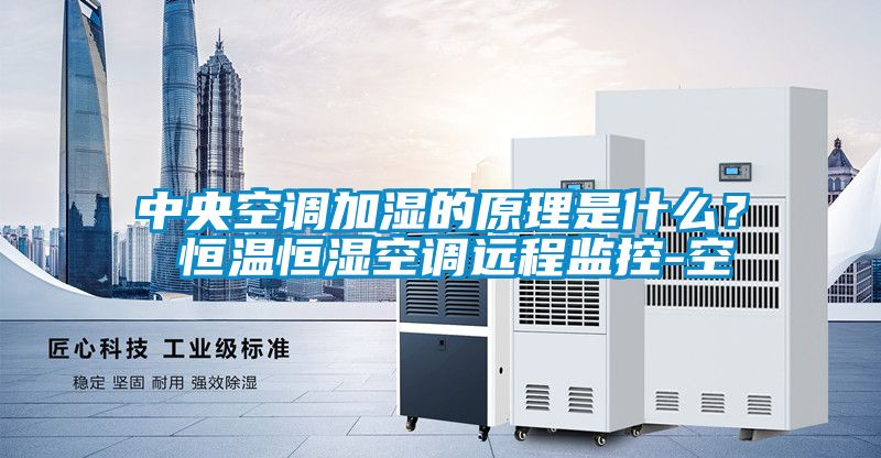 中央空調加濕的原理是什么？ 恒溫恒濕空調遠程監控-空