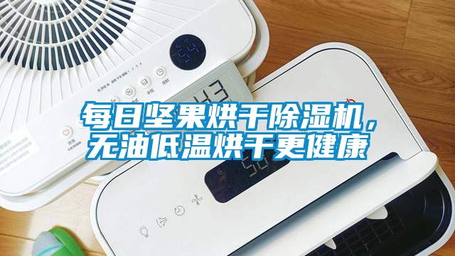 每日堅果烘干除濕機，無(wú)油低溫烘干更健康