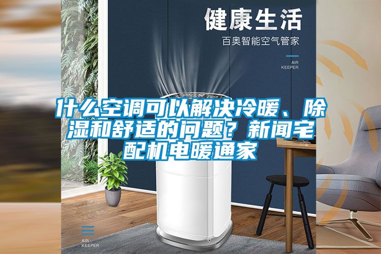 什么空調可以解決冷暖、除濕和舒適的問(wèn)題？新聞?wù)錂C電暖通家