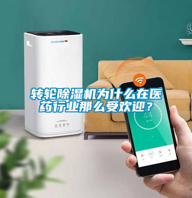 轉輪除濕機為什么在醫藥行業(yè)那么受歡迎？