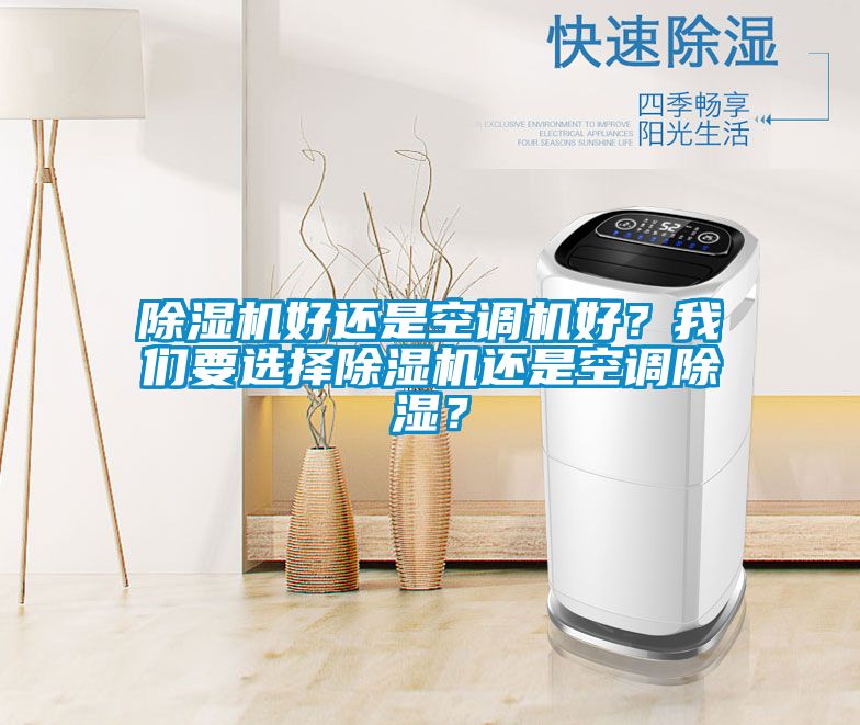 除濕機好還是空調機好？我們要選擇除濕機還是空調除濕？