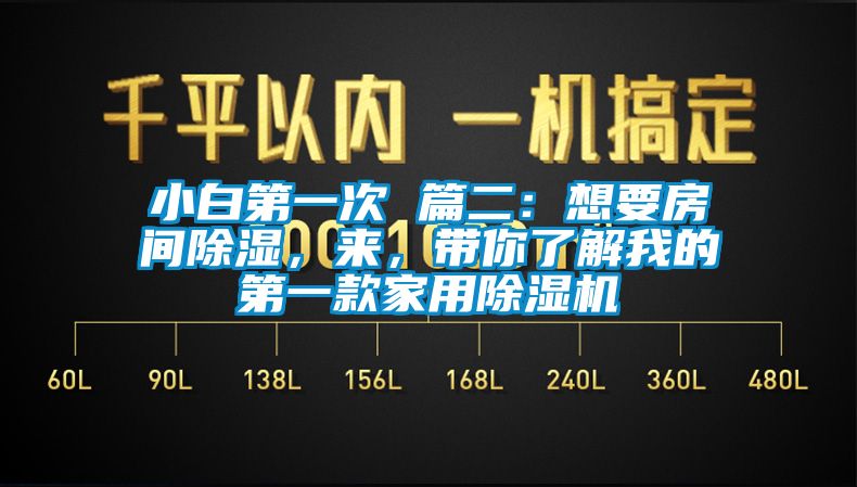 小白第一次 篇二：想要房間除濕，來(lái)，帶你了解我的第一款家用除濕機