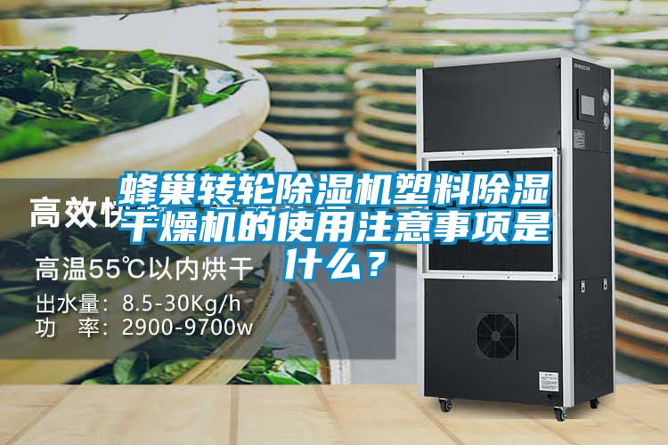 蜂巢轉輪除濕機塑料除濕干燥機的使用注意事項是什么？