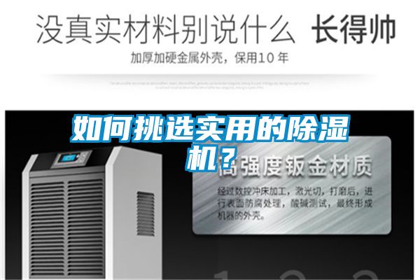如何挑選實(shí)用的除濕機？