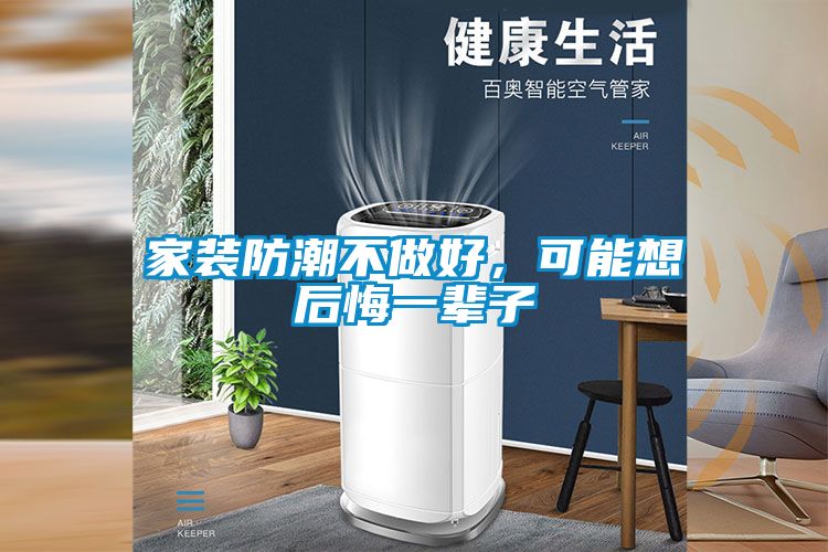 家裝防潮不做好，可能想后悔一輩子