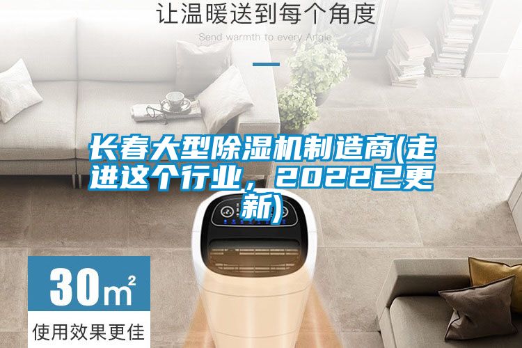長(cháng)春大型除濕機制造商(走進(jìn)這個(gè)行業(yè)，2022已更新)