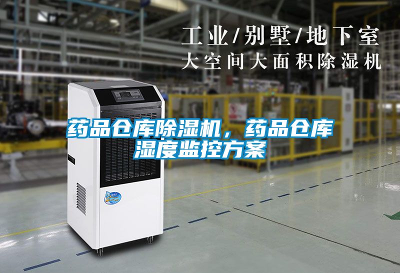 藥品倉庫除濕機，藥品倉庫濕度監控方案