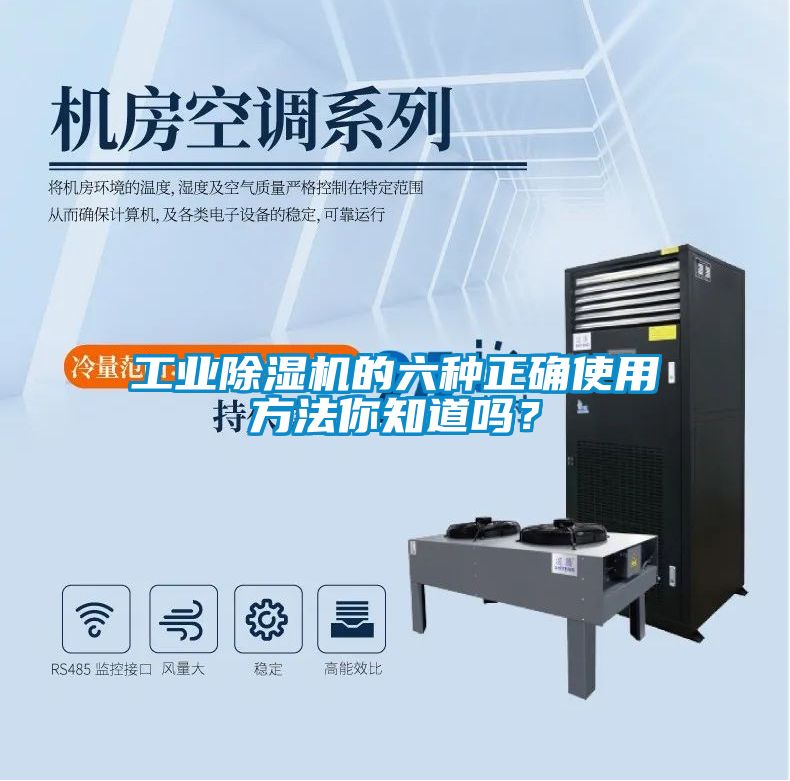 工業(yè)除濕機的六種正確使用方法你知道嗎？