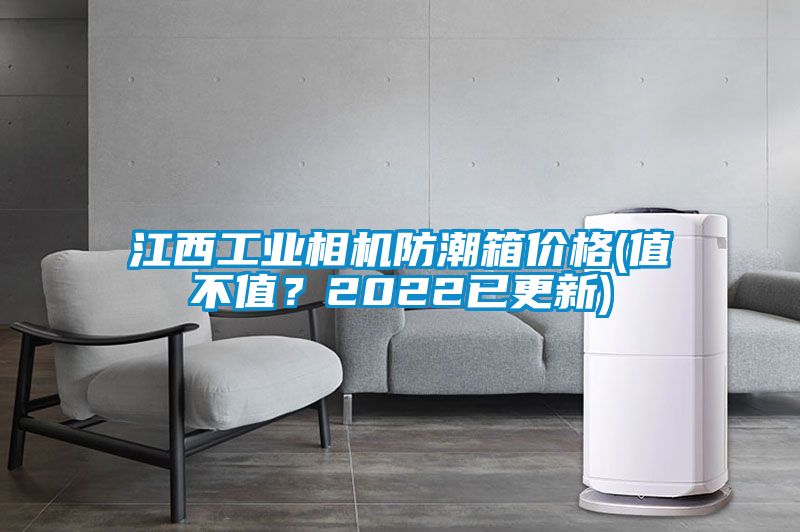 江西工業(yè)相機防潮箱價(jià)格(值不值？2022已更新)