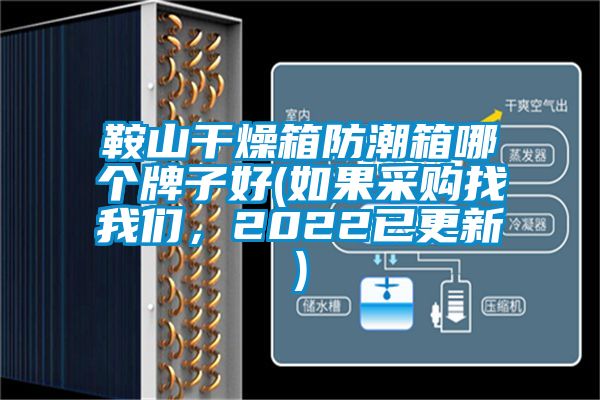 鞍山干燥箱防潮箱哪個(gè)牌子好(如果采購找我們，2022已更新)