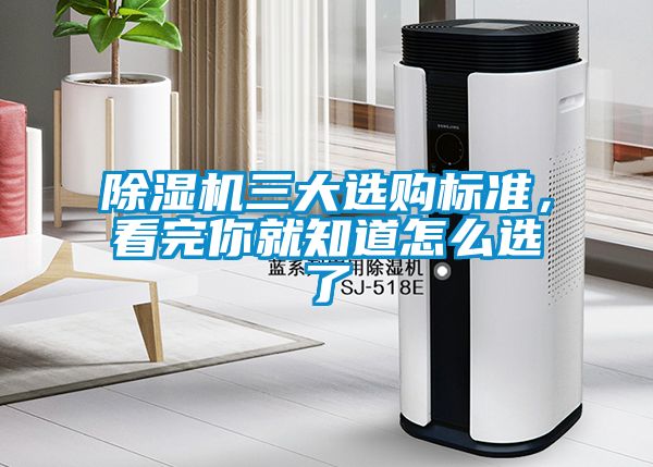 除濕機三大選購標準，看完你就知道怎么選了