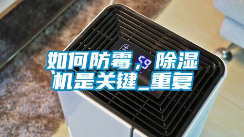 如何防霉，除濕機是關(guān)鍵_重復