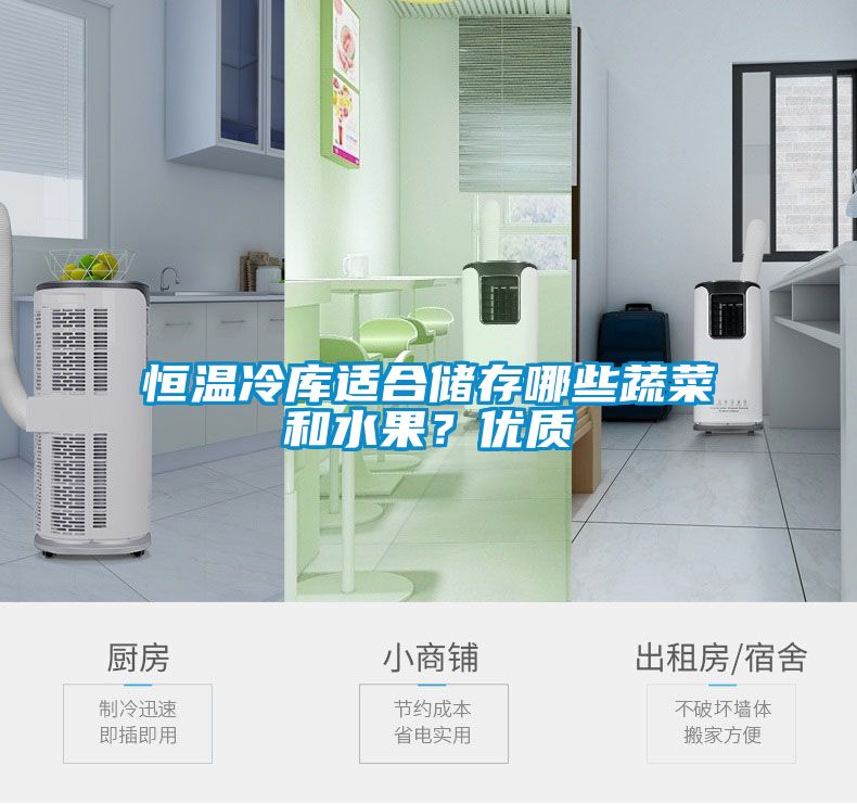 恒溫冷庫適合儲存哪些蔬菜和水果？?jì)?yōu)質(zhì)