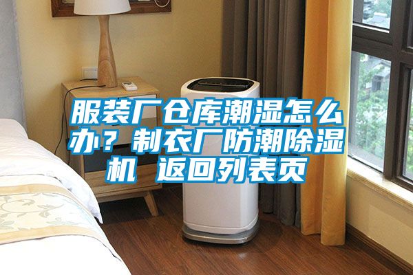 服裝廠(chǎng)倉庫潮濕怎么辦？制衣廠(chǎng)防潮除濕機 返回列表頁(yè)