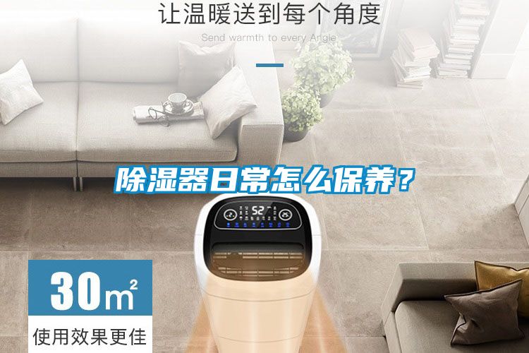 除濕器日常怎么保養？