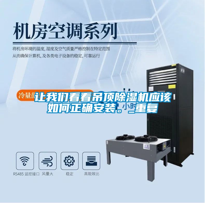 讓我們看看吊頂除濕機應該如何正確安裝。_重復