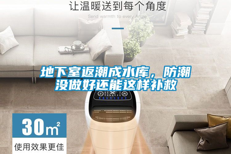 地下室返潮成水庫，防潮沒(méi)做好還能這樣補救