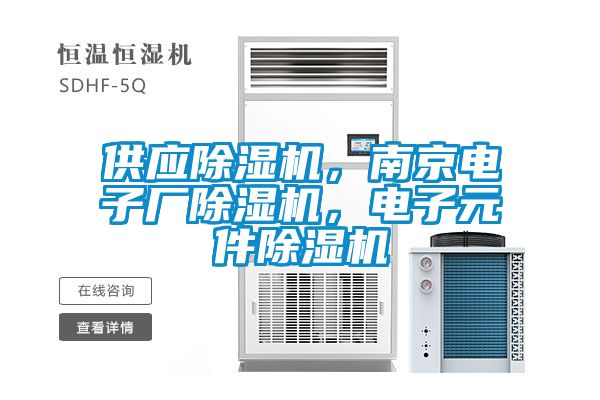 供應除濕機，南京電子廠(chǎng)除濕機，電子元件除濕機