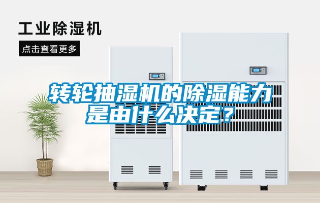 轉輪抽濕機的除濕能力是由什么決定？