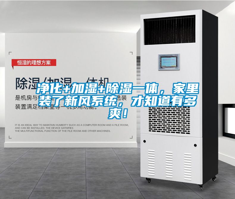 凈化+加濕+除濕一體，家里裝了新風(fēng)系統，才知道有多爽！