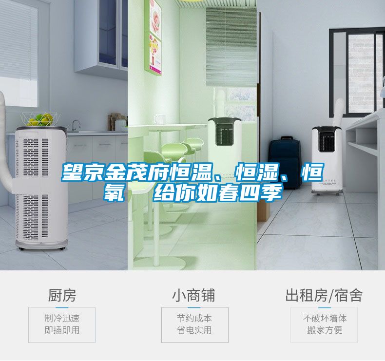 望京金茂府恒溫、恒濕、恒氧  給你如春四季