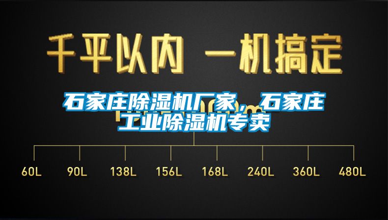 石家莊除濕機廠(chǎng)家，石家莊工業(yè)除濕機專(zhuān)賣(mài)