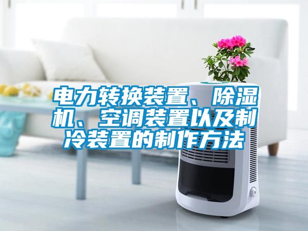 電力轉換裝置、除濕機、空調裝置以及制冷裝置的制作方法