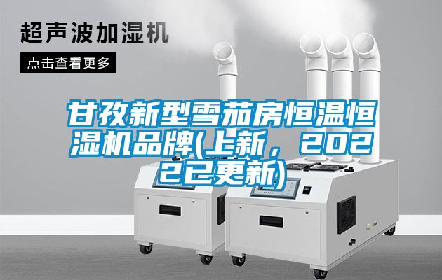 甘孜新型雪茄房恒溫恒濕機品牌(上新，2022已更新)