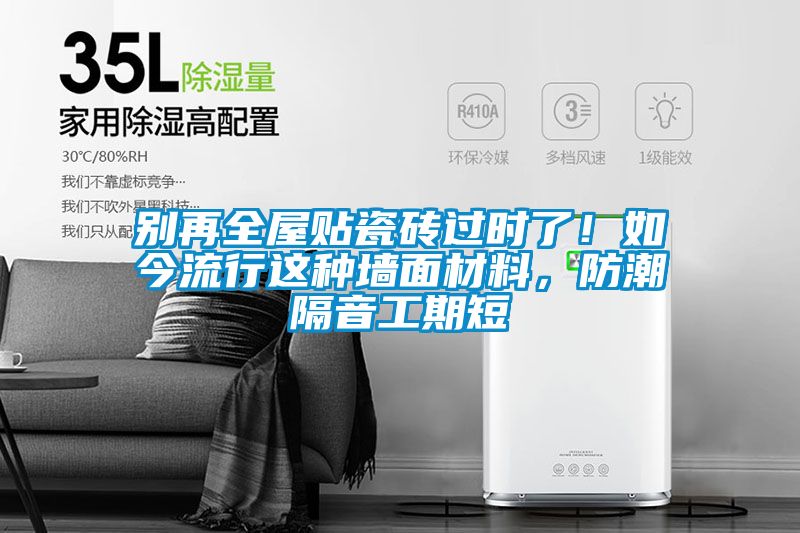 別再全屋貼瓷磚過(guò)時(shí)了！如今流行這種墻面材料，防潮隔音工期短