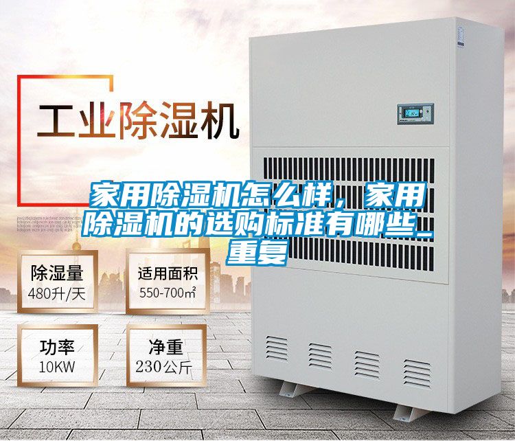 家用除濕機怎么樣，家用除濕機的選購標準有哪些_重復