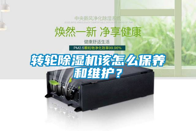 轉輪除濕機該怎么保養和維護？