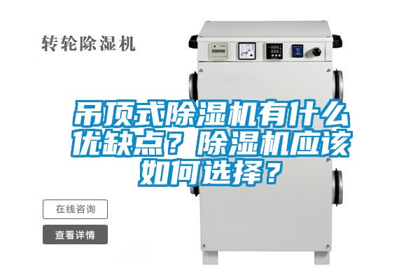 吊頂式除濕機有什么優(yōu)缺點(diǎn)？除濕機應該如何選擇？