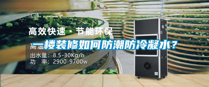 一樓裝修如何防潮防冷凝水？