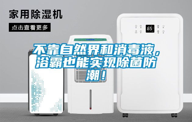 不靠自然界和消毒液，浴霸也能實(shí)現除菌防潮！