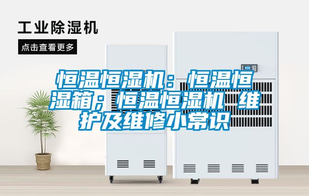 恒溫恒濕機：恒溫恒濕箱；恒溫恒濕機 維護及維修小常識