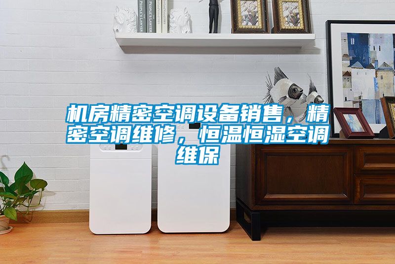 機房精密空調設備銷(xiāo)售，精密空調維修，恒溫恒濕空調維保