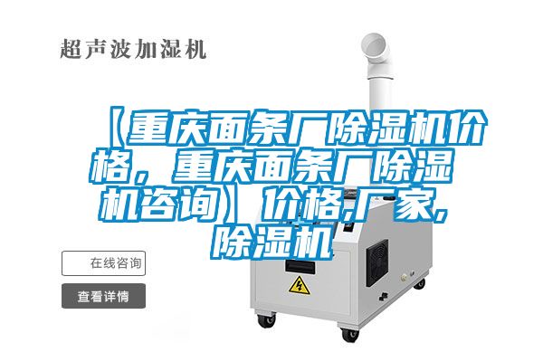 【重慶面條廠(chǎng)除濕機價(jià)格，重慶面條廠(chǎng)除濕機咨詢(xún)】?jì)r(jià)格,廠(chǎng)家,除濕機