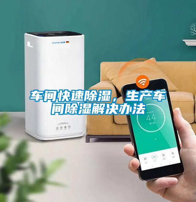 車(chē)間快速除濕，生產(chǎn)車(chē)間除濕解決辦法