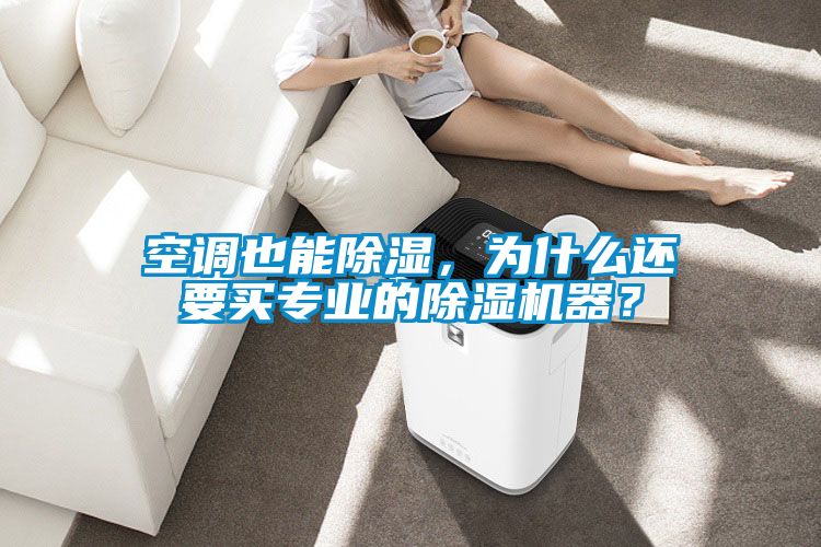 空調也能除濕，為什么還要買(mǎi)專(zhuān)業(yè)的除濕機器？