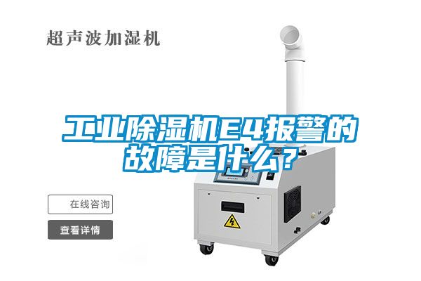 工業(yè)除濕機E4報警的故障是什么？