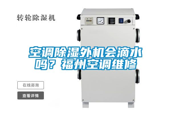 空調除濕外機會(huì )滴水嗎？福州空調維修